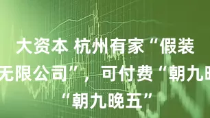 大资本 杭州有家“假装上班无限公司”，可付费“朝九晚五”