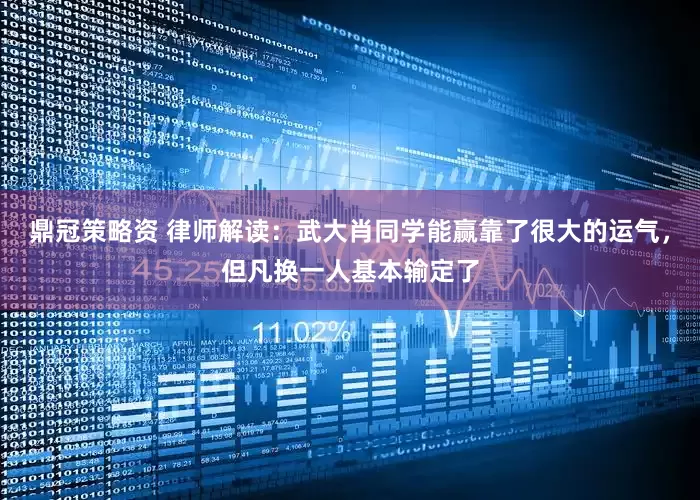 鼎冠策略资 律师解读：武大肖同学能赢靠了很大的运气，但凡换一人基本输定了
