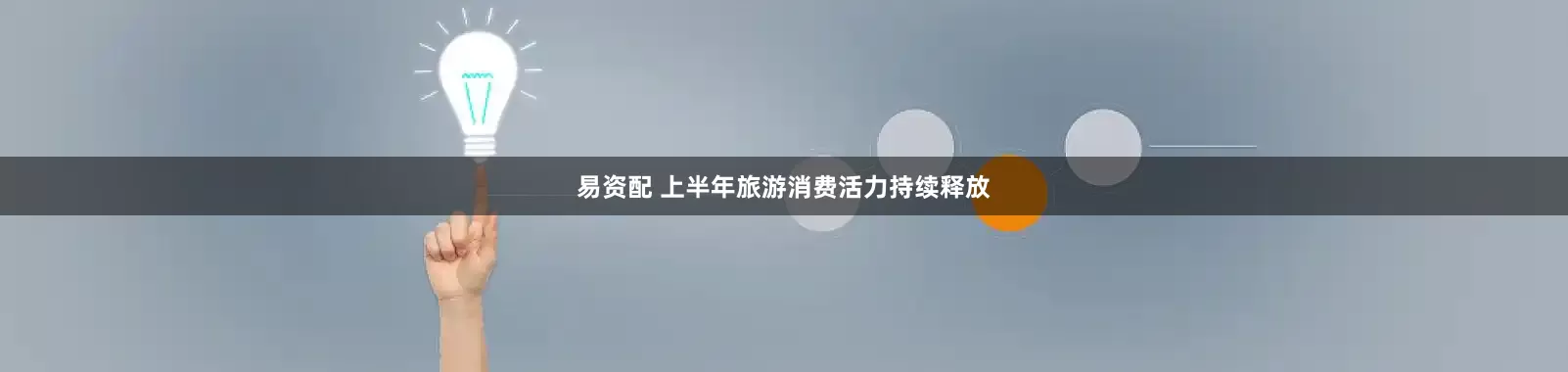 易资配 上半年旅游消费活力持续释放