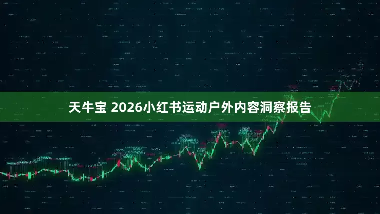 天牛宝 2026小红书运动户外内容洞察报告