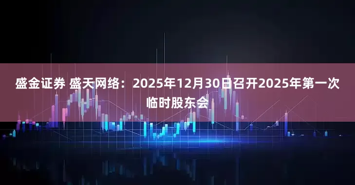 盛金证券 盛天网络：2025年12月30日召开2025年第一次临时股东会