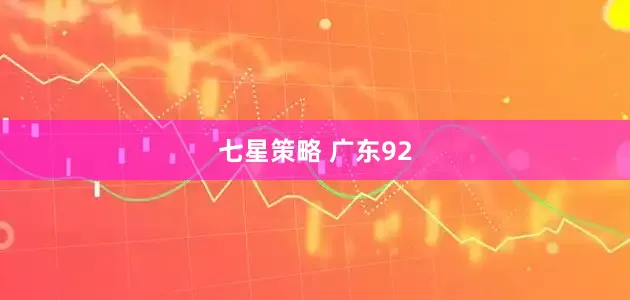 七星策略 广东92