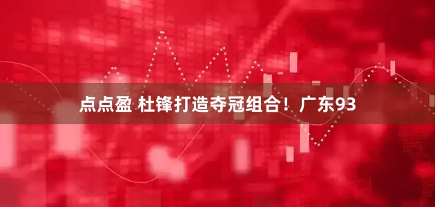 点点盈 杜锋打造夺冠组合！广东93